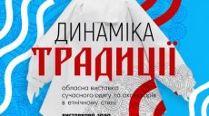 Этно-экспозиция «Динамика традиции» пройдет в областном центре культуры и искусства