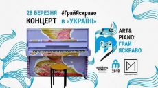 «Art&Piano: Грай Яскраво»: концерт-закрытие проекта