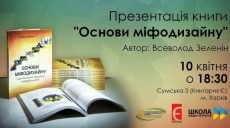 В Харькове презентуют книгу Всеволода Зеленина «Основы мифодизайна»