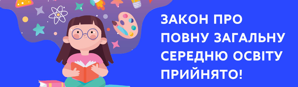 В Украине принят новый закон «О полном общем среднем образовании»