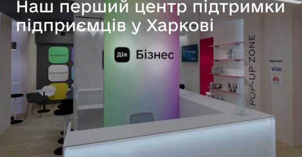 В режиме онлайн в Харькове открыли хаб «Дія.Бізнес»