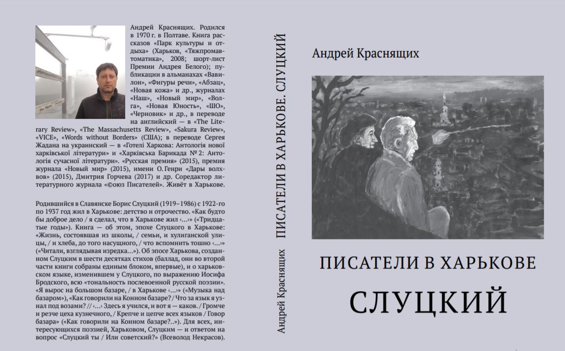 В Харькове опубликована книга о харьковском поэте Борисе Слуцком