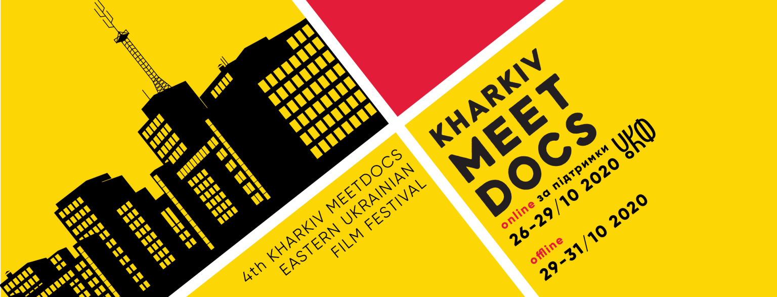 Международный кинофестиваль Kharkiv MeetDocs в этом году пройдет в смешанном онлайн-офлайн-формате