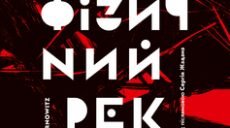 У Харківському літературному музеї відбулася презентація книги «Метафізичний реквієм»