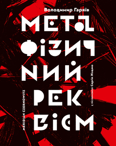 У Харківському літературному музеї відбулася презентація книги «Метафізичний реквієм»