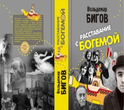 Во время карантина вышла книга о харьковской богеме