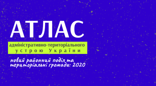 В Украине официально представлен атлас нового административно-территориального устройства (фото)