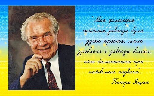 У День української писемності та мови стартував конкурс ім. Петра Яцика