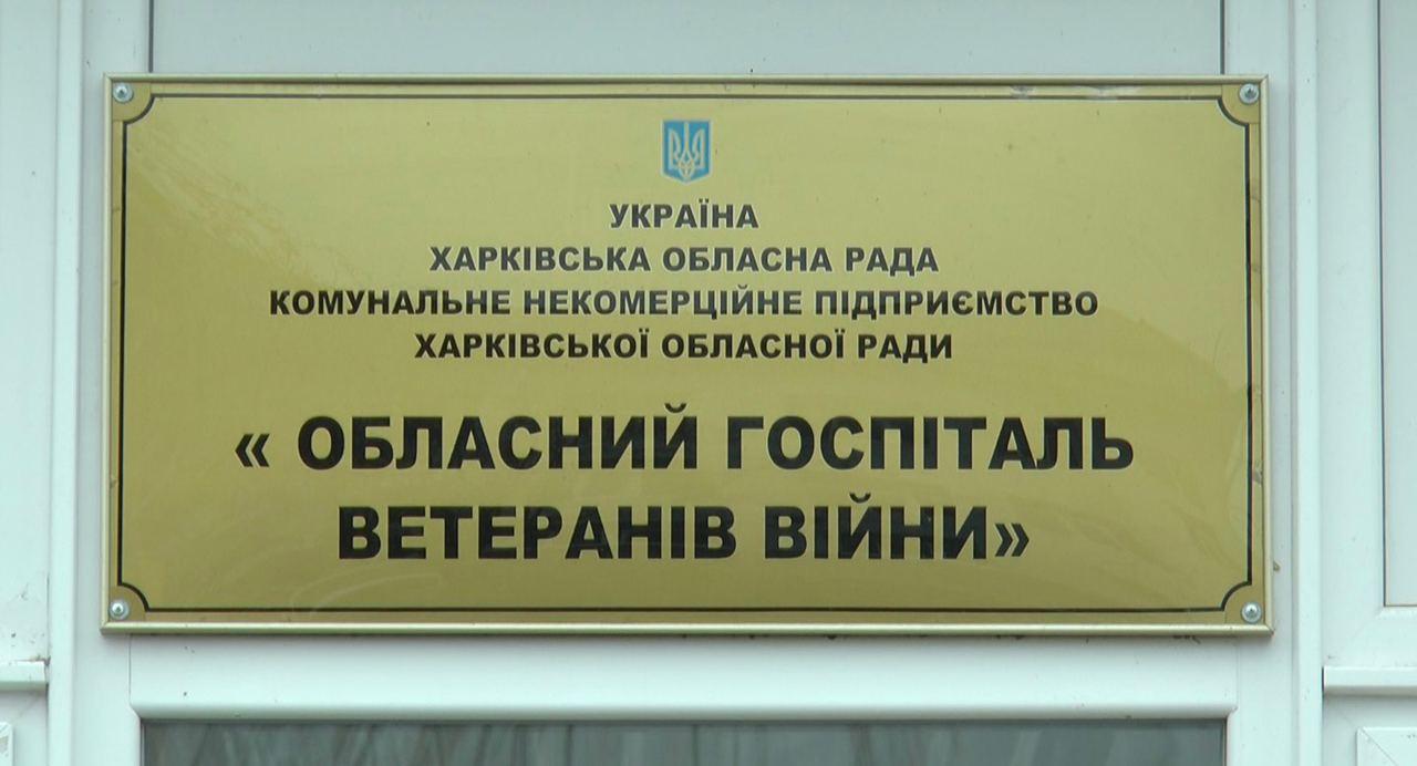 Обладнання вистачає, але є проблема з лікарями: у Харкові обласний госпіталь ветеранів війни прийматиме хворих на COVID