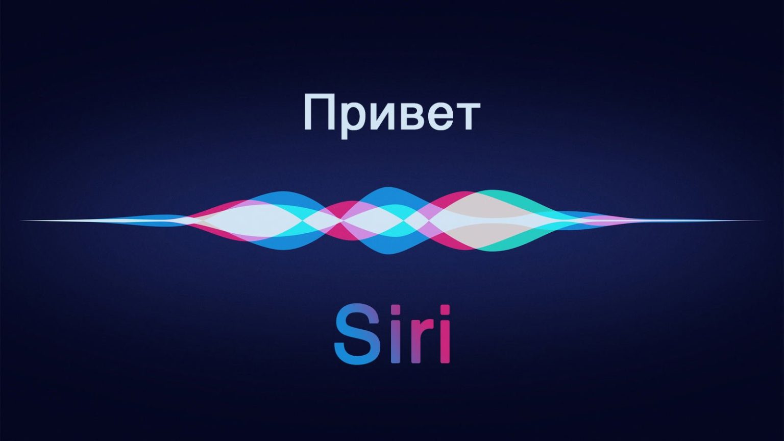 Siri от Apple заговорит разными голосами (видео)