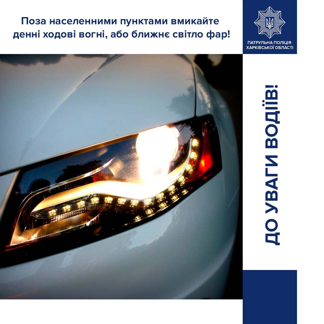 С 1 октября водители за городом обязаны круглосуточно ездить с включенными  фарами | На всех авто вне населенных пунктов должны быть включены дневные  ходовые огни, а в случае их отсутствия – ближний свет фар