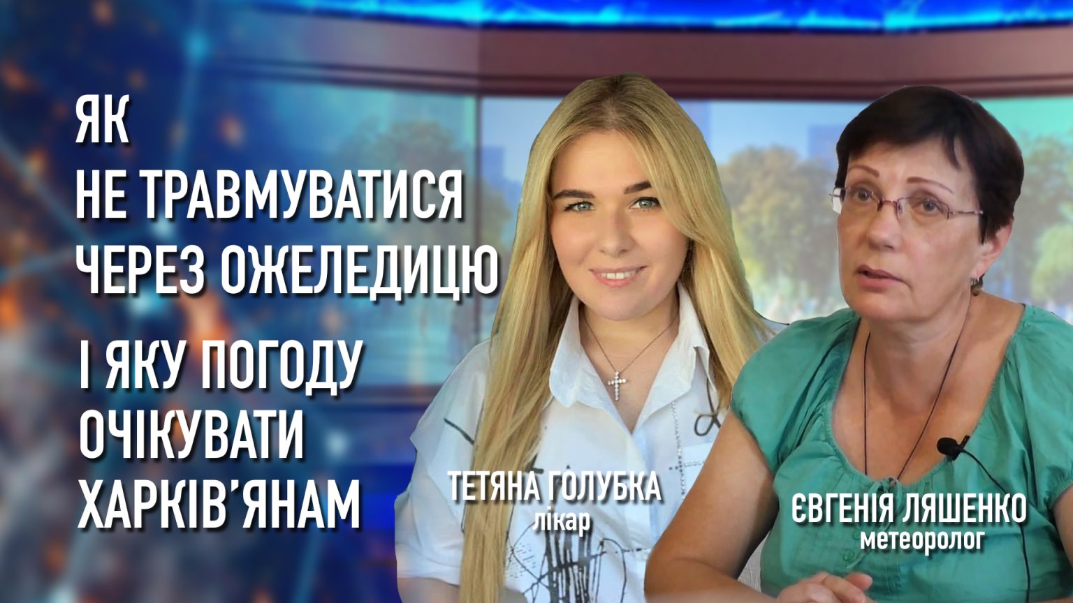 Ожеледиця на дорогах Харкова: скільки травмувалися і яка погода буде найближчим часом?