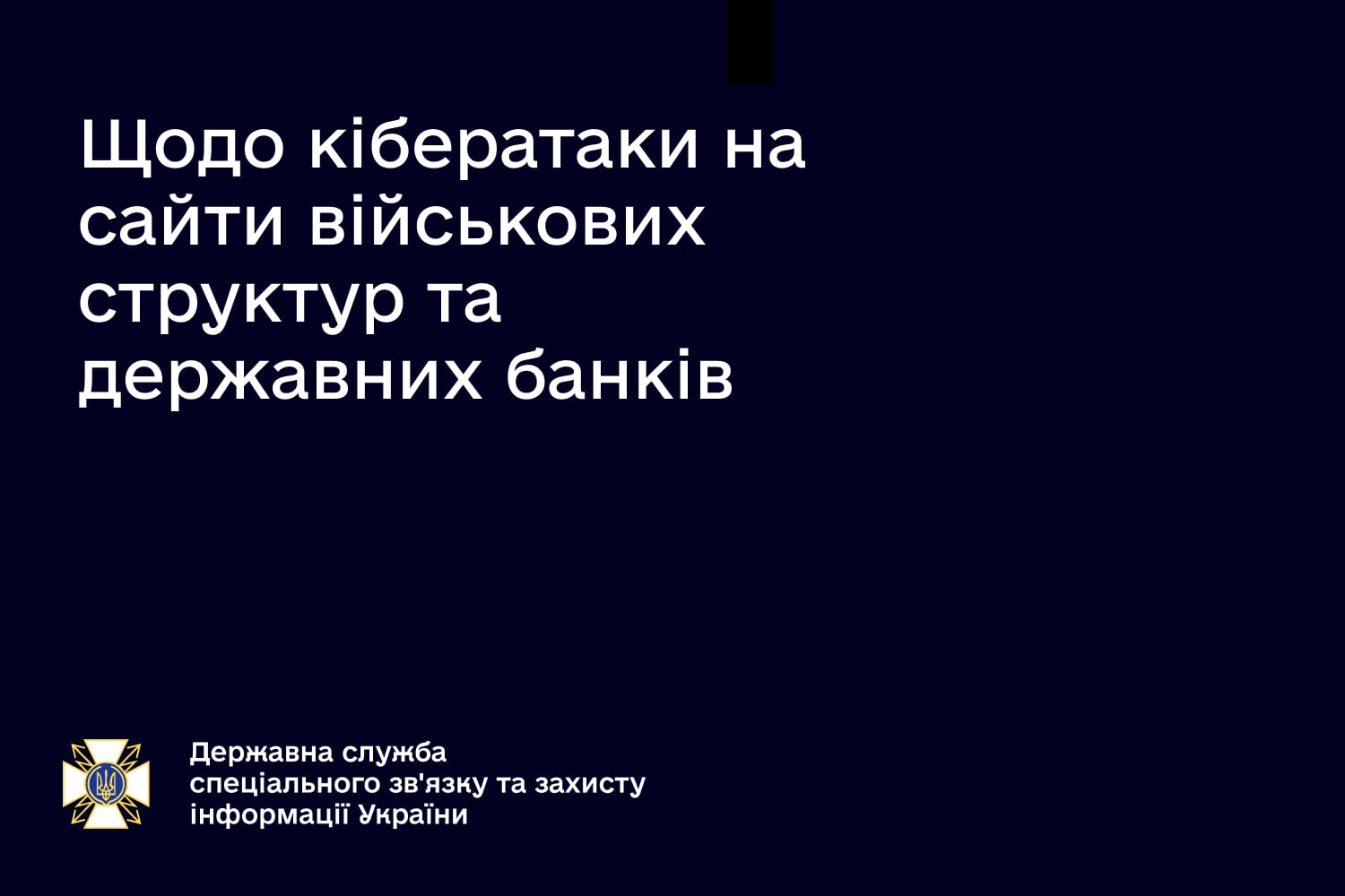 Работу банковских веб-ресурсов возобновили, — Госслужба спецсвязи