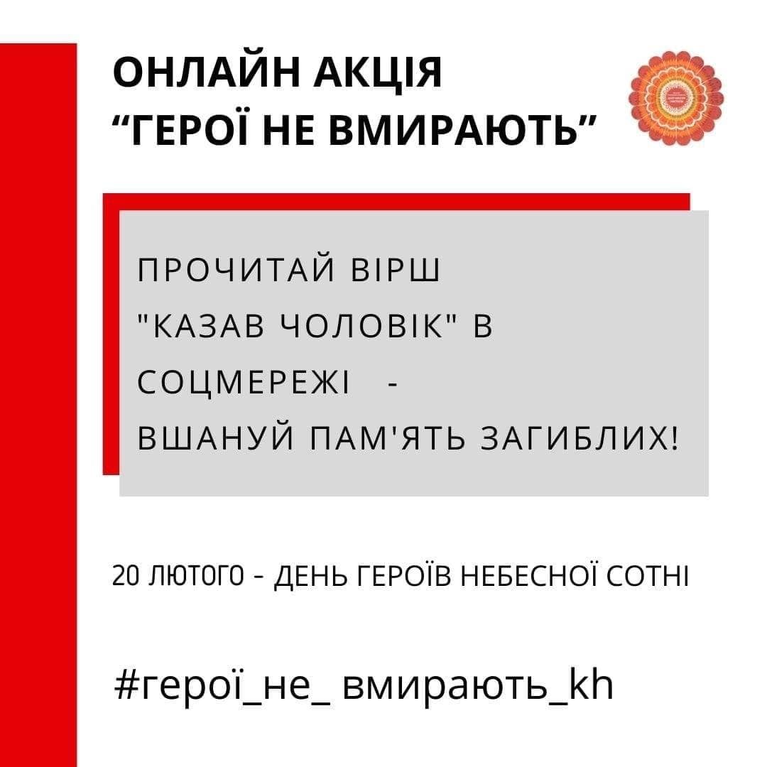 Харьковчан приглашают принять участие в онлайн-акции ко Дню Героев Небесной Сотни