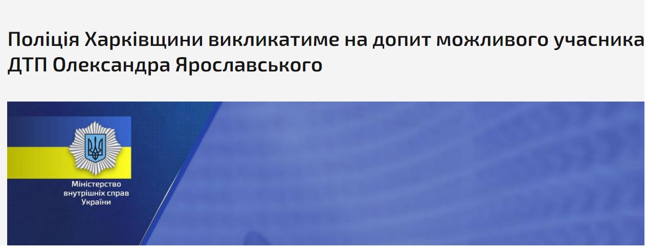 Ярославского вызовут на допрос в Харькове — МВД