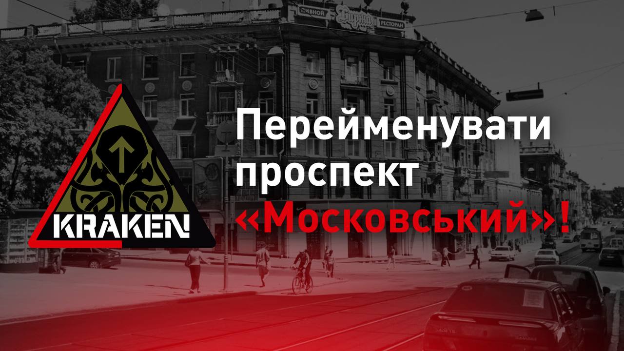 В Харькове Московский проспект предлагают переименовать в проспект Непокоренных