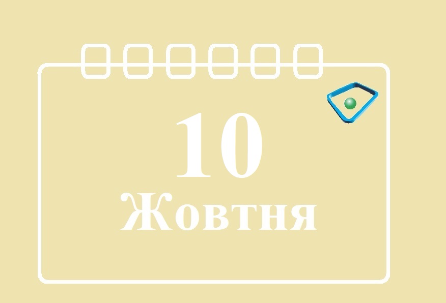 Сегодня 10 октября: какой праздник и день в истории. Новости :section