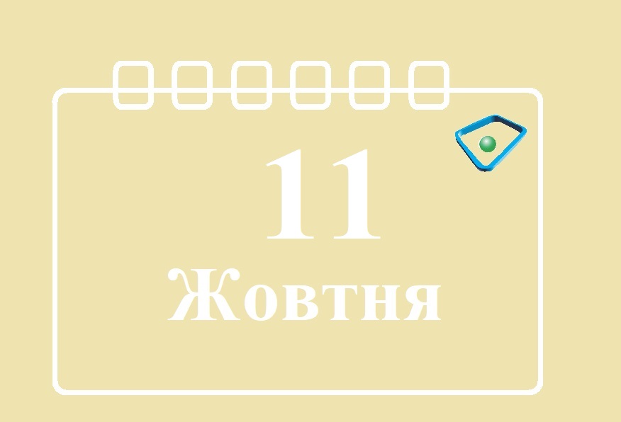 Сегодня 11 октября: какой праздник и день в истории