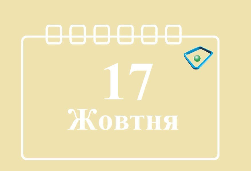 17 октября как пишется