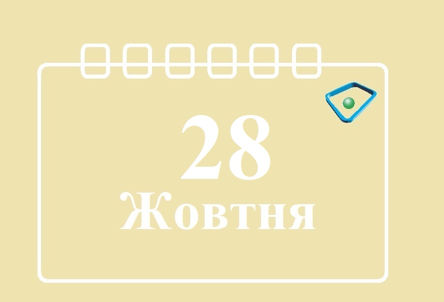 Сегодня 28 октября: какой праздник и день в истории