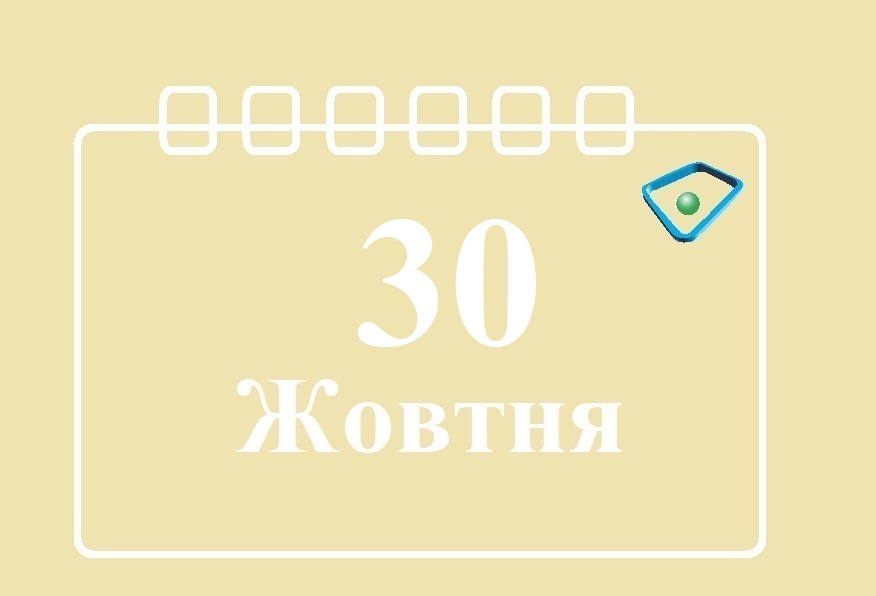 Сьогодні 30 жовтня: яке свято та день в історії