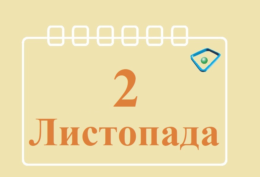 Сьогодні 2 листопада: яке свято та день в історії