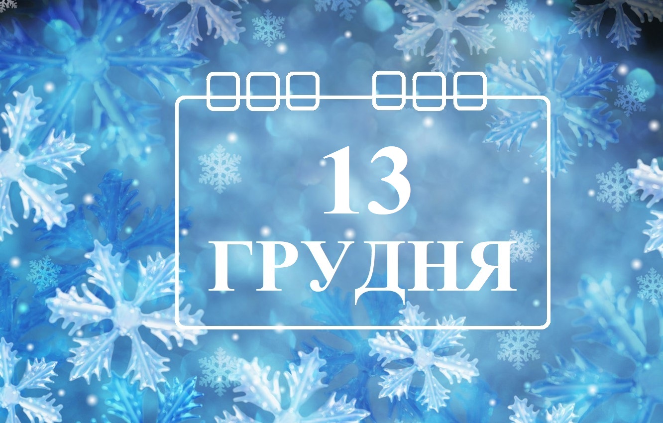 Сьогодні 13 грудня: яке свято та день в історії