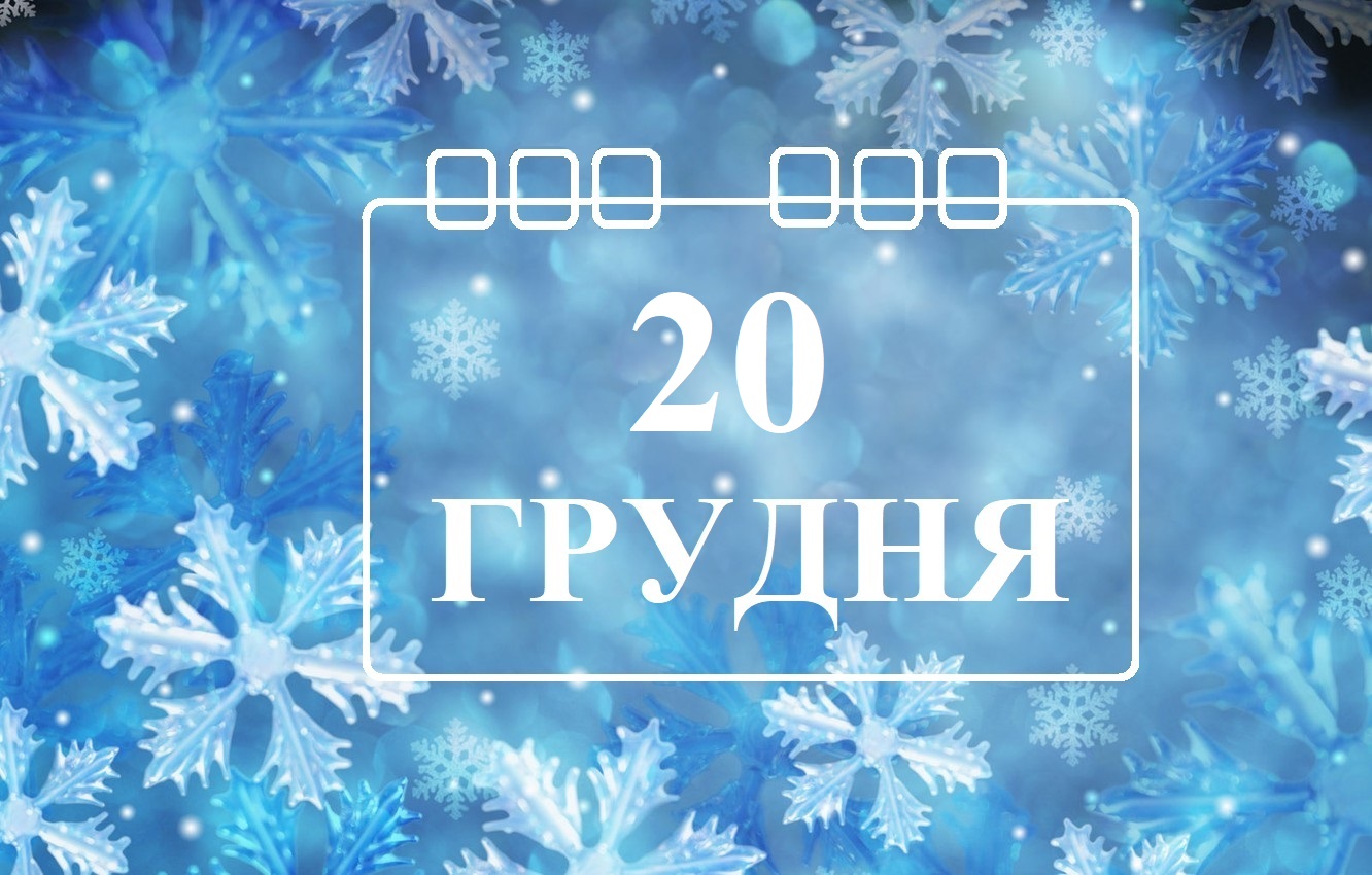 Сьогодні 20 грудня: яке свято та день в історії