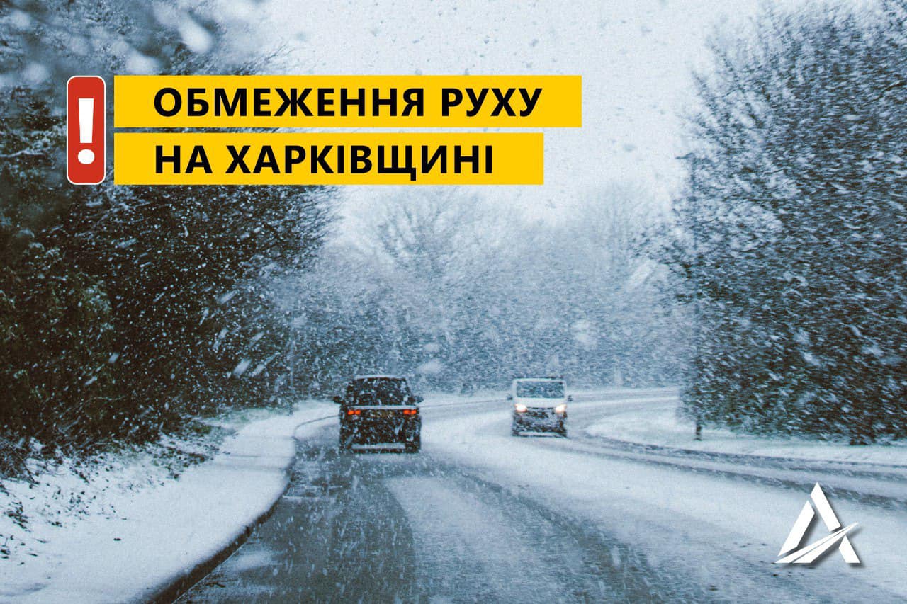 Проїзд низкою доріг Харківщини закрито до ранку через сніг і дощ. Список