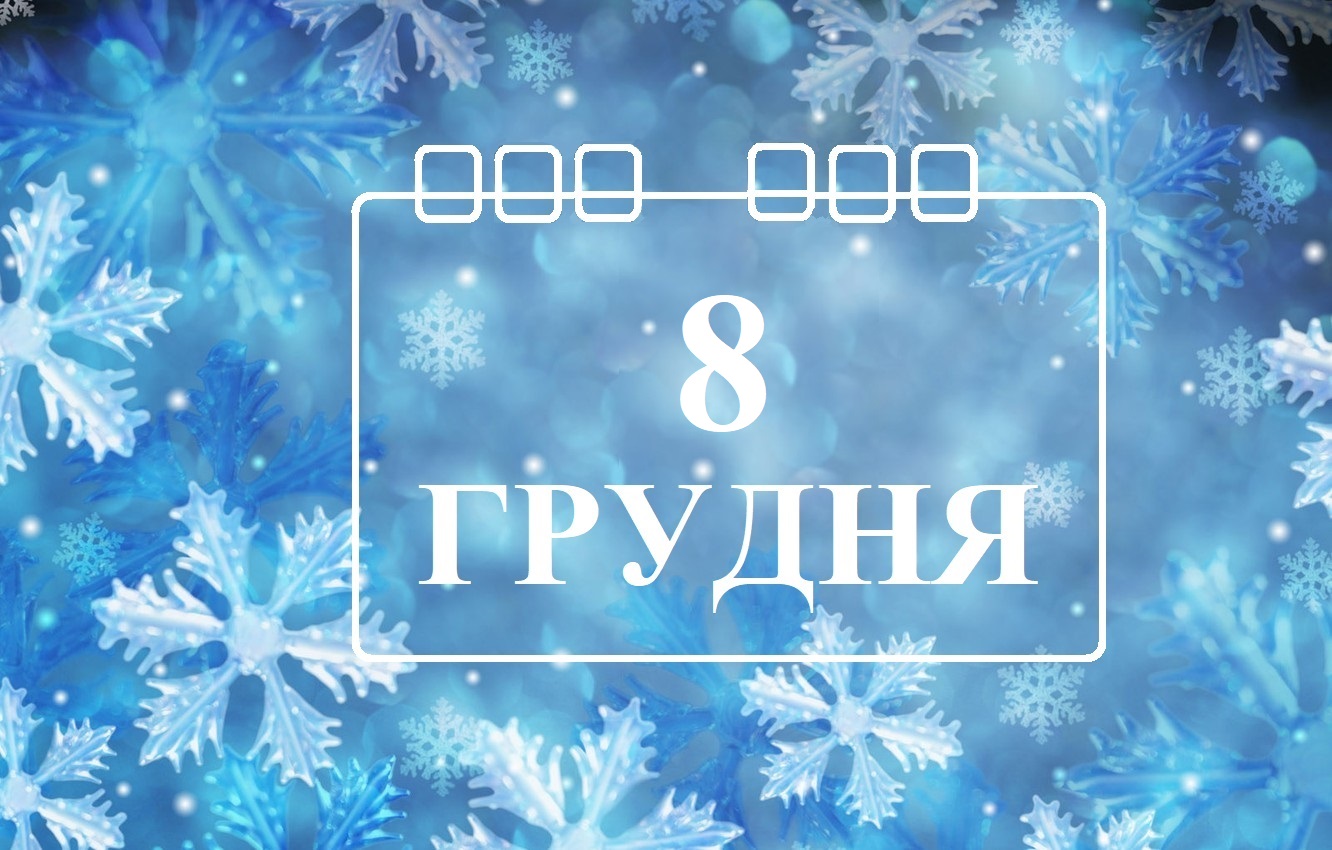 Сегодня 8 декабря: какой праздник и день в истории