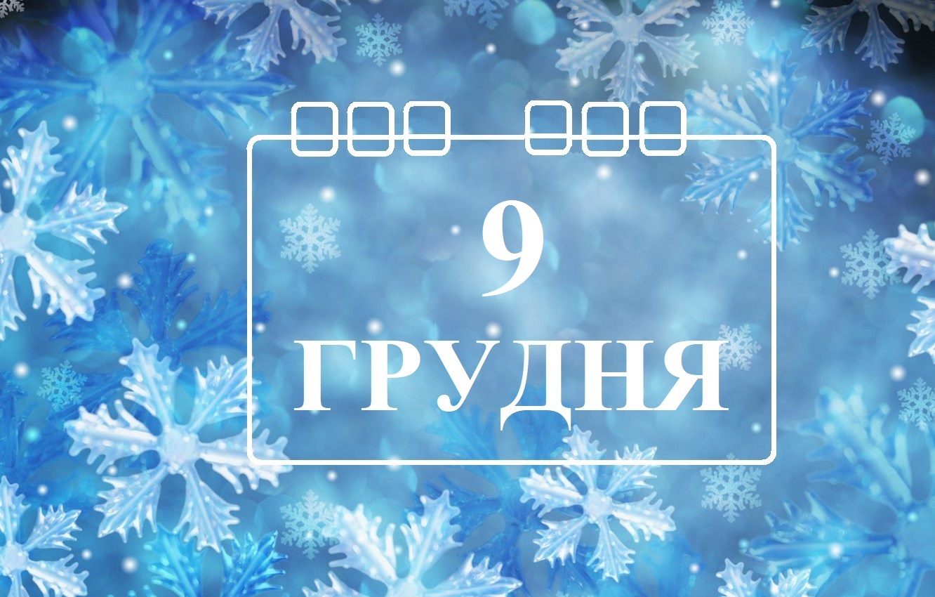 Сьогодні 9 грудня: яке свято та день в історії