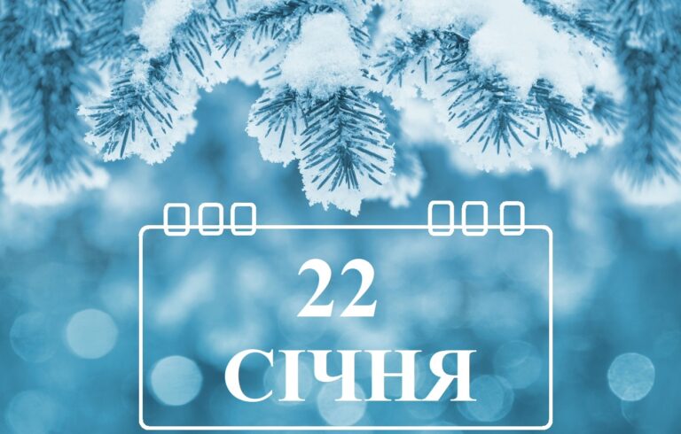 Сьогодні 22 січня: яке свято та день в історії