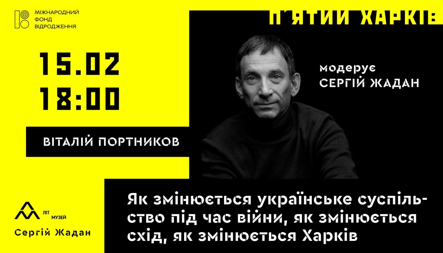 Харьковчан приглашают на встречу с публицистом Портниковым, модератор — Жадан