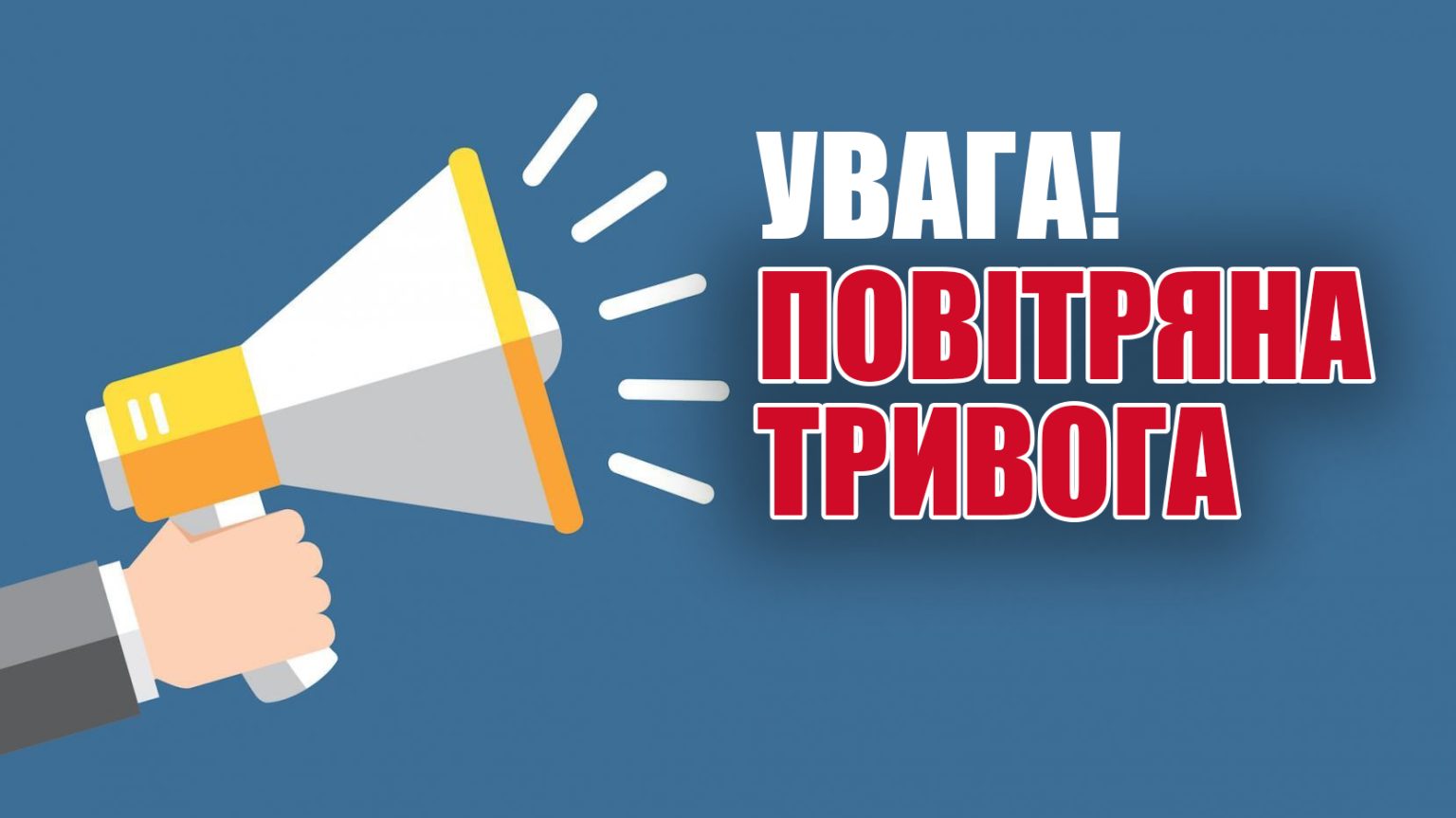 В городе на Харьковщине с сегодняшнего дня заработала сирена воздушной тревоги