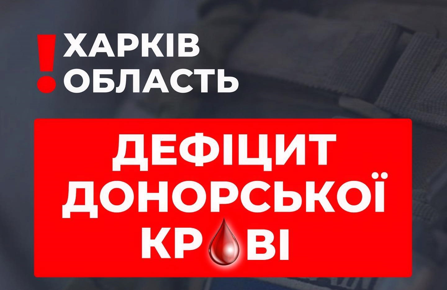 Просто ждать контрнаступления мало: харьковчан просят срочно сдать кровь