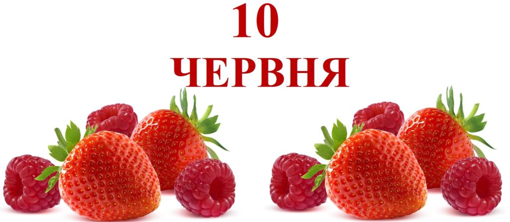 Сьогодні 10 червня: яке свято та день в історії