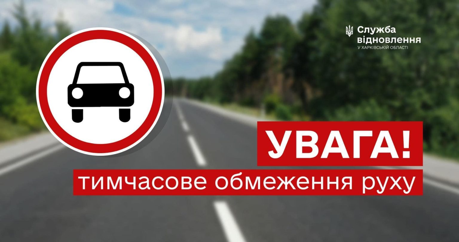 Перекриють в’їзд на три дні у громаду на Харківщині