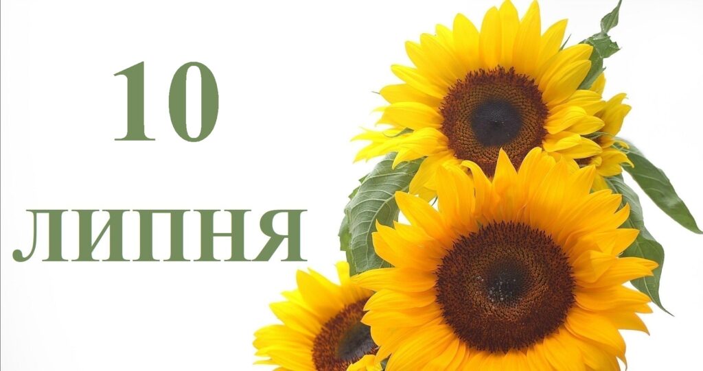 Сьогодні 10 липня: яке свято та день в історії