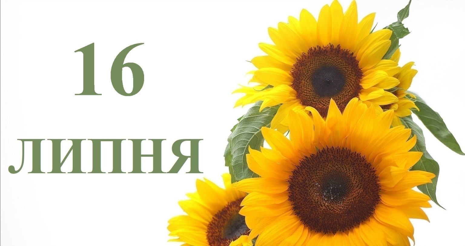 Сьогодні 16 липня: яке свято та день в історії