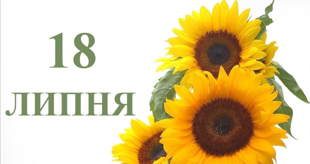 Сьогодні 18 липня: яке свято та день в історії