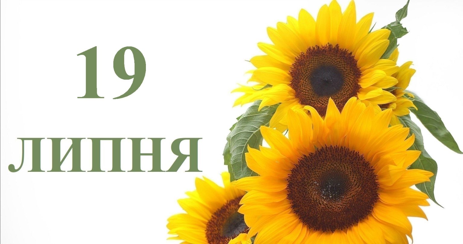 Сьогодні 19 липня: яке свято та день в історії