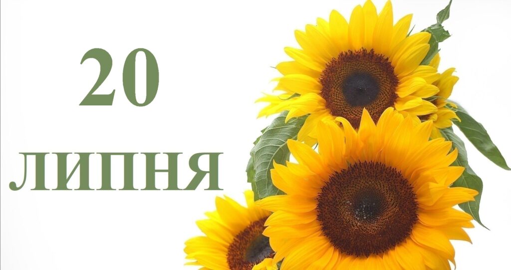 Сьогодні 20 липня: яке свято та день в історії