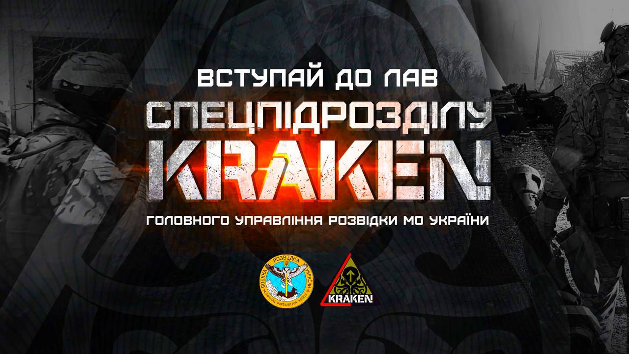 Kraken возобновил набор бойцов в штурмовую роту. Какие требования