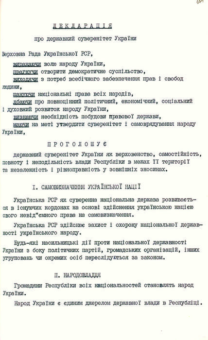 Акт проголошення незалежності УРСР 16 липня 1991