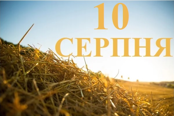 Сьогодні 10 серпня: яке свято та день в історії