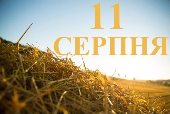 Сьогодні 11 серпня: яке свято та день в історії