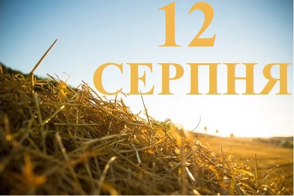 Сьогодні 12 серпня: яке свято та день в історії