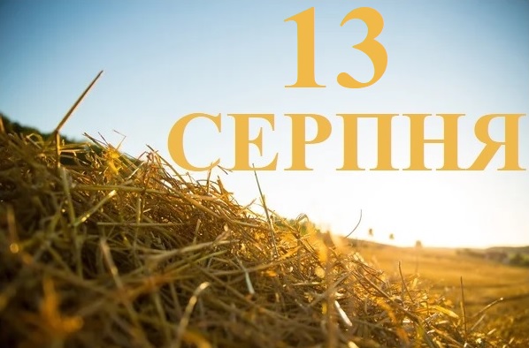 Сьогодні 13 серпня: яке свято та день в історії