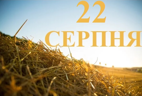 Сьогодні 22 серпня: яке свято та день в історії