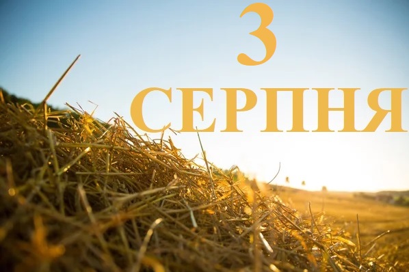 Сьогодні 3 серпня: яке свято та день в історії